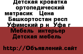 Детская кроватка ортопедический матрасик › Цена ­ 1 000 - Башкортостан респ., Уфимский р-н, Уфа г. Мебель, интерьер » Детская мебель   